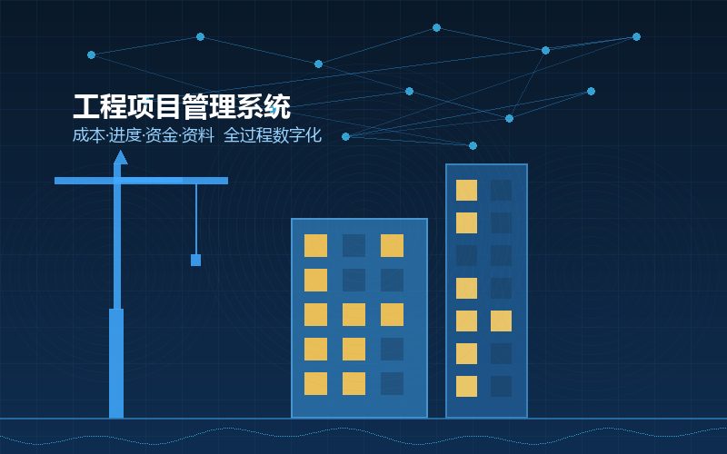 工程老板最头疼的不是没活儿：中小建筑企业项目管理系统选型避坑指南